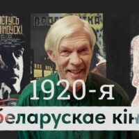 Максім Жбанкоў запусціў Youtube-шоу пра гісторыю беларускага кіно